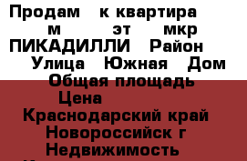 Продам 3-к квартира, 92.1 м², 5/16 эт. 15 мкр ПИКАДИЛЛИ › Район ­ 15 › Улица ­ Южная › Дом ­ 6 › Общая площадь ­ 92 › Цена ­ 4 500 000 - Краснодарский край, Новороссийск г. Недвижимость » Квартиры продажа   